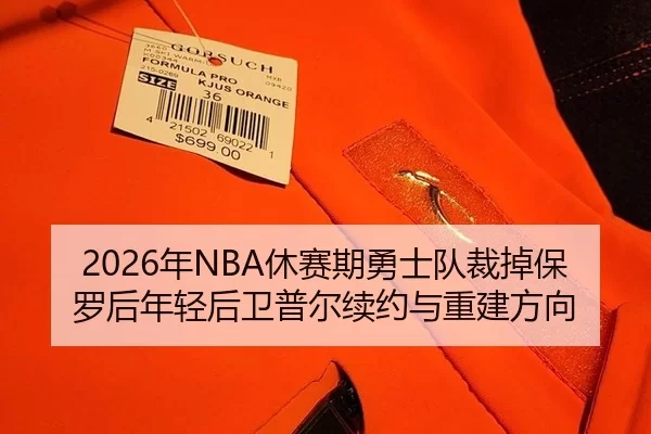 2026年NBA休赛期勇士队裁掉保罗后年轻后卫普尔续约与重建方向