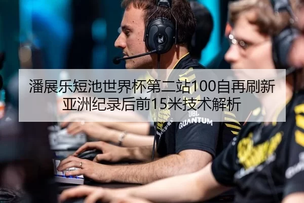 潘展乐短池世界杯第二站100自再刷新亚洲纪录后前15米技术解析